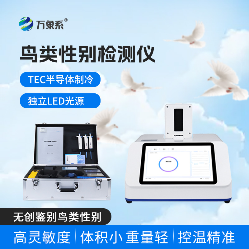 鸽子性别测定仪—助力鸽子养殖的实用检测装备